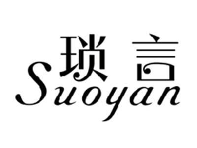 琐言SUOYAN