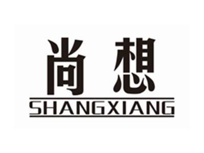尚想SHANGXIANG