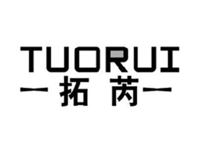 拓芮TUORUI
