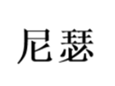尼瑟