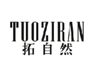 拓自然TUOZIRAN