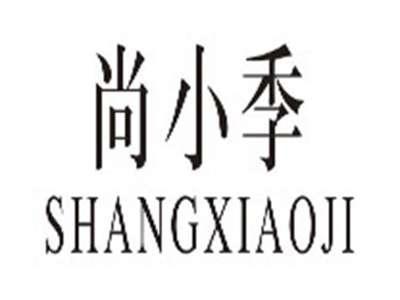 尚小季shangxiaoji