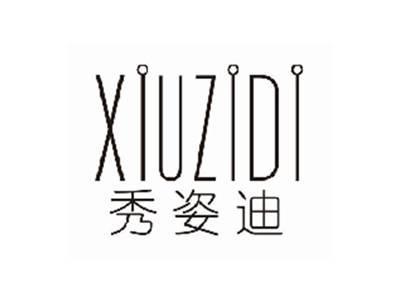 秀姿迪xiuzidi