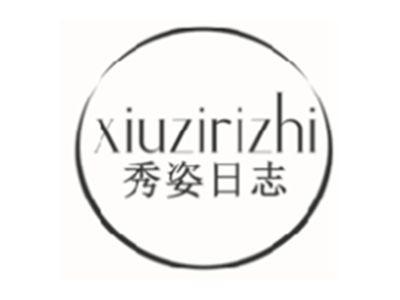 秀姿日志xiuzirizhi
