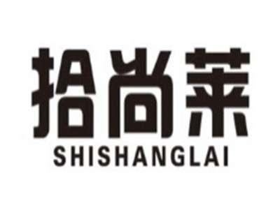 拾尚莱SHISHANGLAI