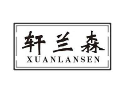 轩兰森xuanlansen