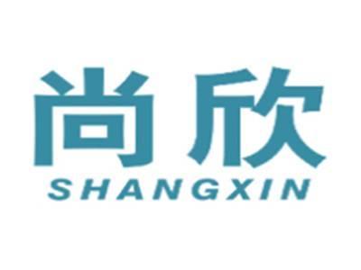 尚欣SHANGXIN