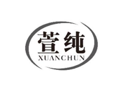 萱纯XUANCHUN