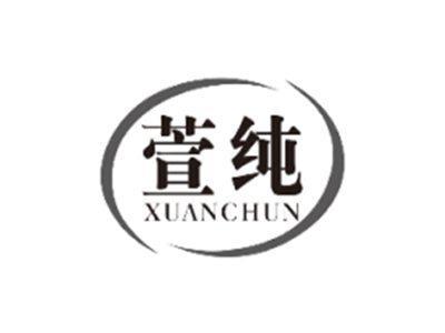 萱纯XUANCHUN