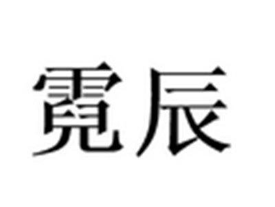 霓辰
