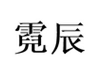 霓辰