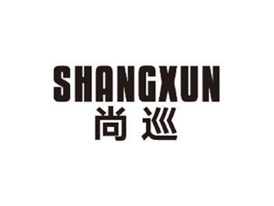 尚巡SHANGXUN