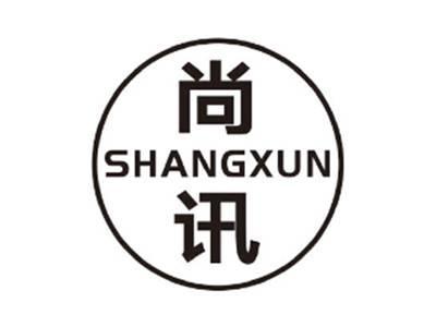 尚讯SHANGXUN