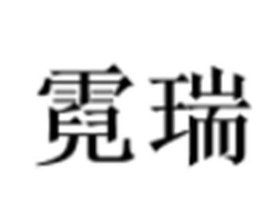霓瑞