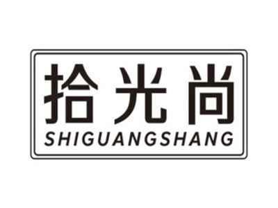 拾光尚SHIGUANGSHANG