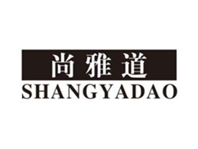尚雅道shangyadao