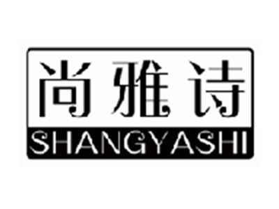 尚雅诗shangyashi