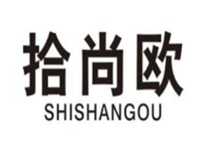 拾尚欧SHISHANGOU