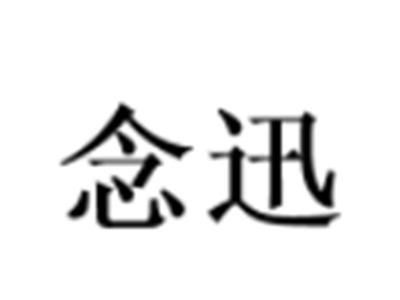 念迅
