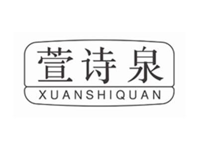 萱诗泉xuanshiquan