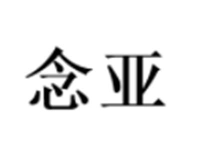 念亚