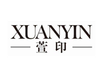 萱印xuanyin
