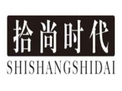 拾尚时代SHISHANGSHIDAI