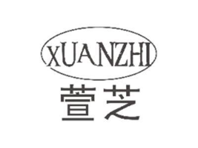 萱芝XUANZHI