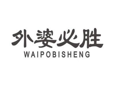 外婆必胜WAIPOBISHENG