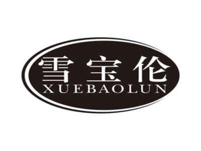 雪宝伦XUEBAOLUN