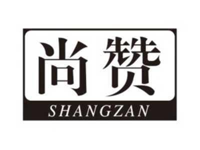 尚赞SHANGZAN
