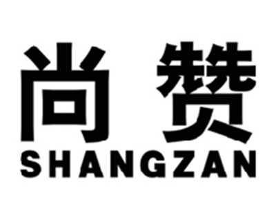 尚赞SHANGZAN
