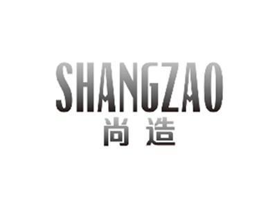 尚造SHANGZAO