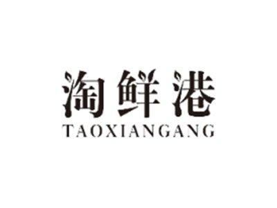 淘鲜港TAOXIANGANG