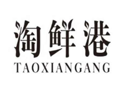淘鲜港TAOXIANGANG