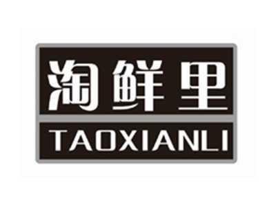 淘鲜里TAOXIANLI
