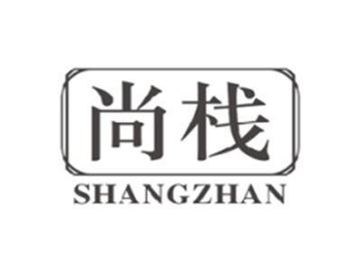尚栈shangzhan