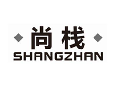 尚栈shangzhan