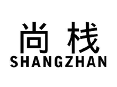 尚栈SHANGZHAN