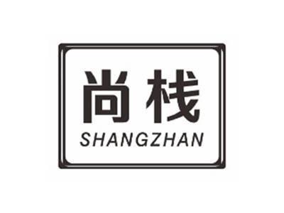 尚栈SHANGZHAN
