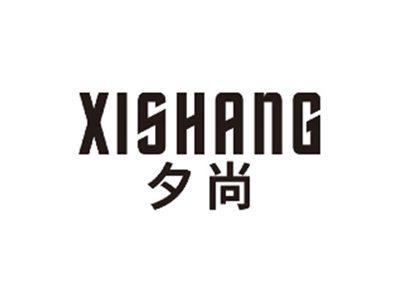 夕尚XISHANG