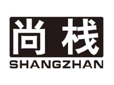 尚栈shangzhan
