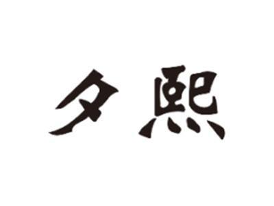 夕熙