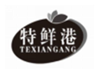 特鲜港TEXIANGANG