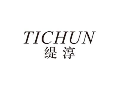 缇淳tichun