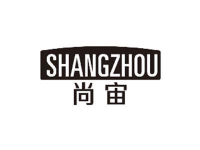 尚宙SHANGZHOU