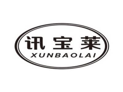讯宝莱XUNBAOLAI