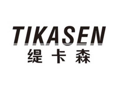 缇卡森TIKASEN