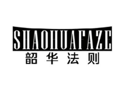 韶华法则shaohuafaze