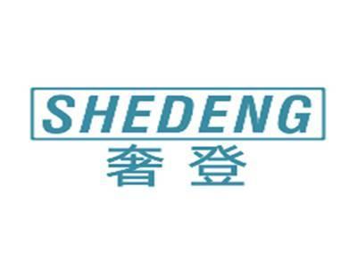奢登SHEDENG